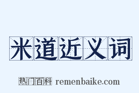 米道近义词是什么意思的图片